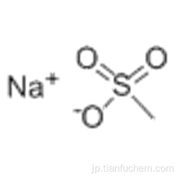 メタンスルホン酸ナトリウム塩CAS 2386-57-4